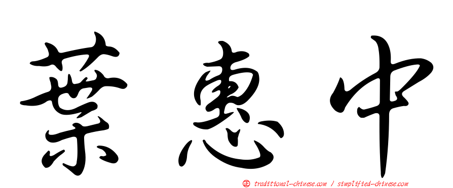 葉惠中