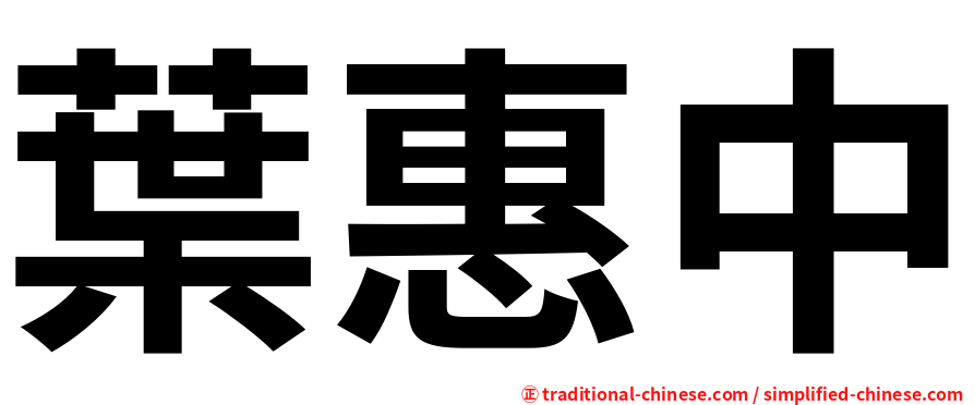 葉惠中