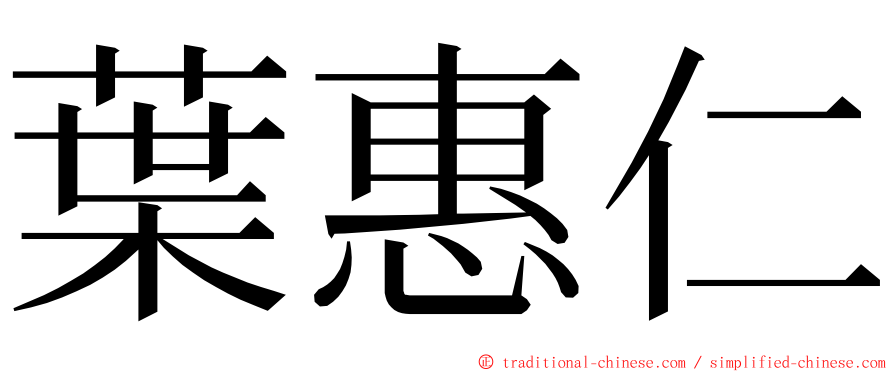 葉惠仁 ming font