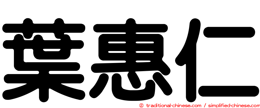 葉惠仁
