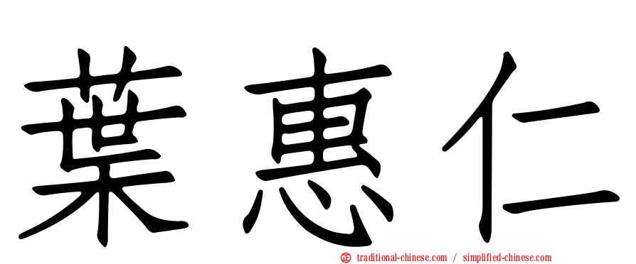 葉惠仁