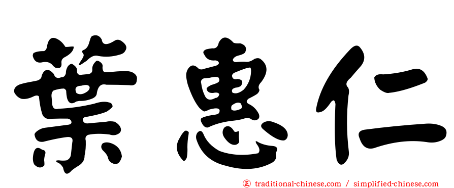 葉惠仁