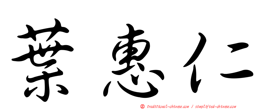葉惠仁