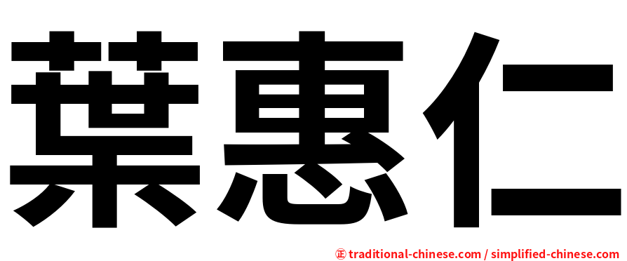 葉惠仁
