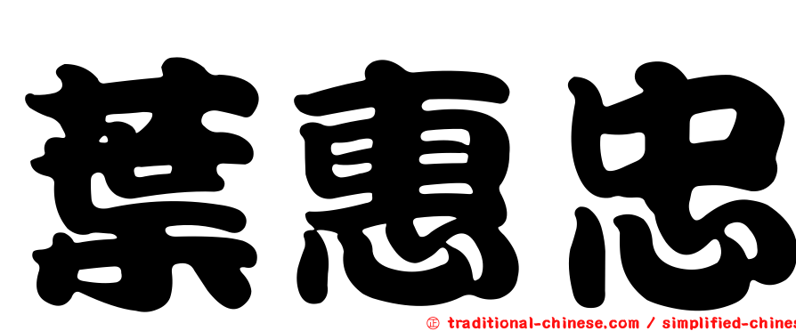 葉惠忠