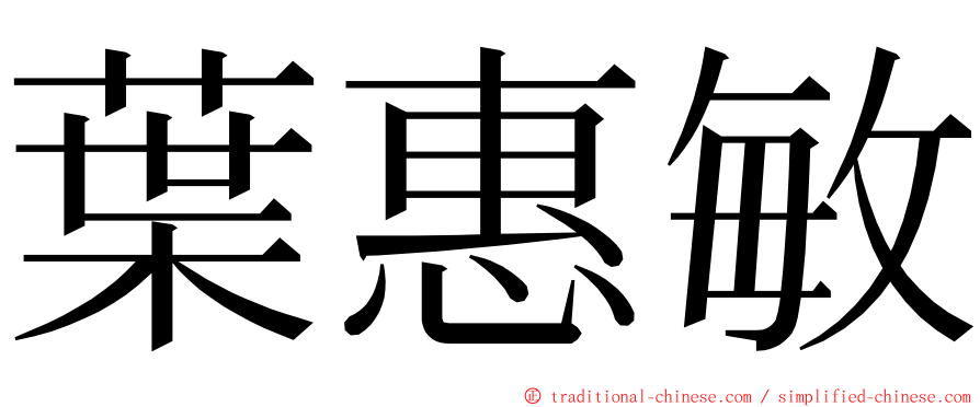 葉惠敏 ming font