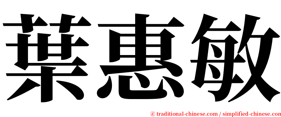 葉惠敏 serif font