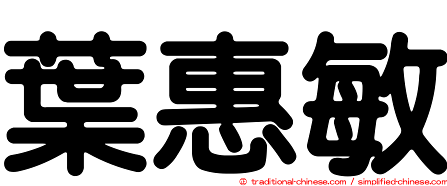 葉惠敏