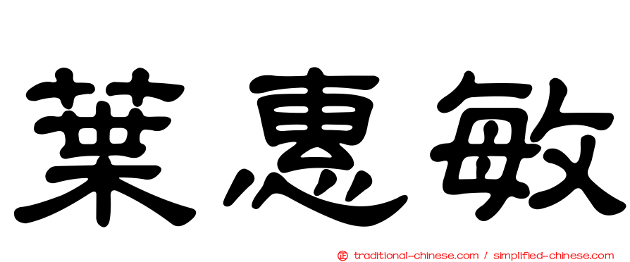 葉惠敏