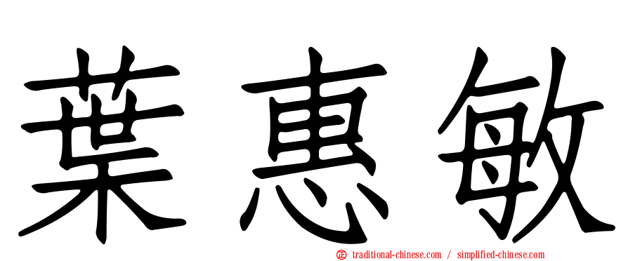 葉惠敏