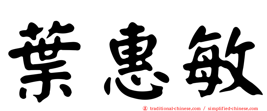葉惠敏
