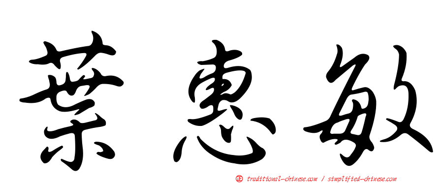 葉惠敏