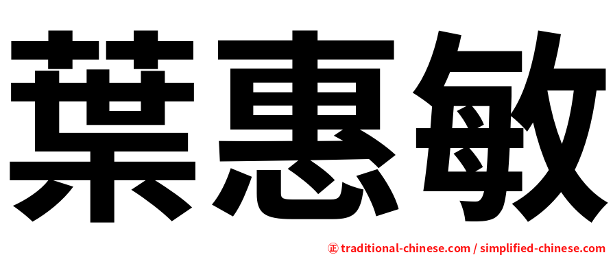 葉惠敏