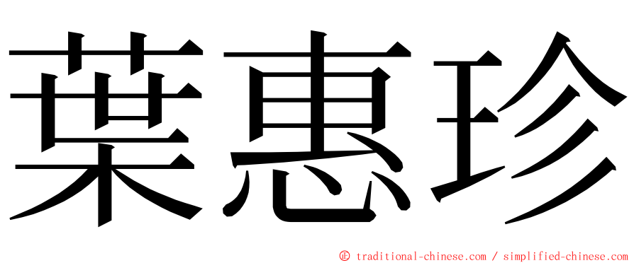 葉惠珍 ming font