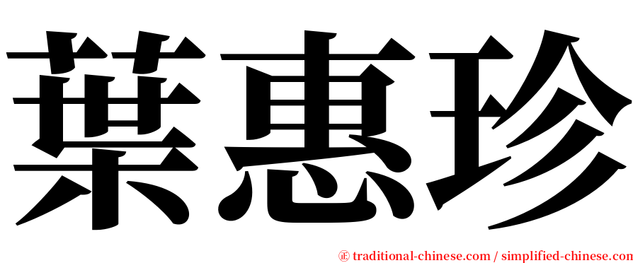 葉惠珍 serif font