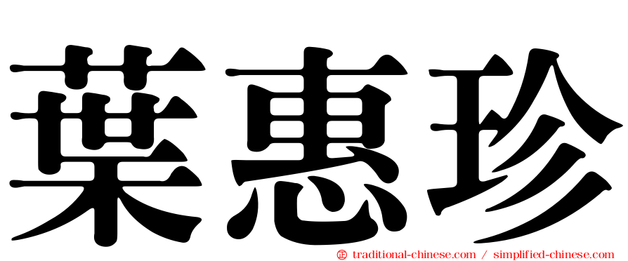 葉惠珍