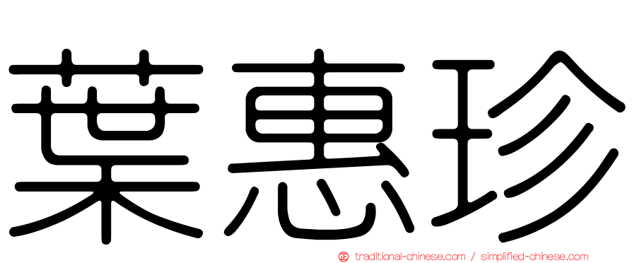 葉惠珍