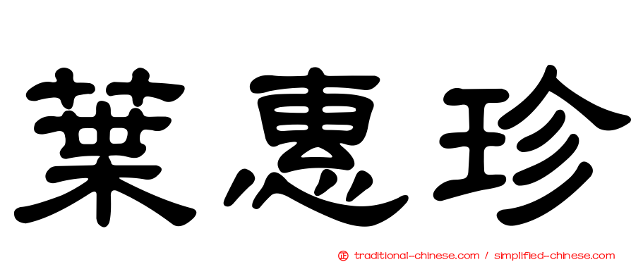 葉惠珍