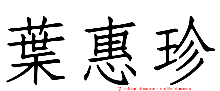葉惠珍