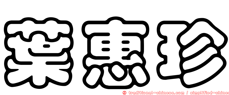 葉惠珍