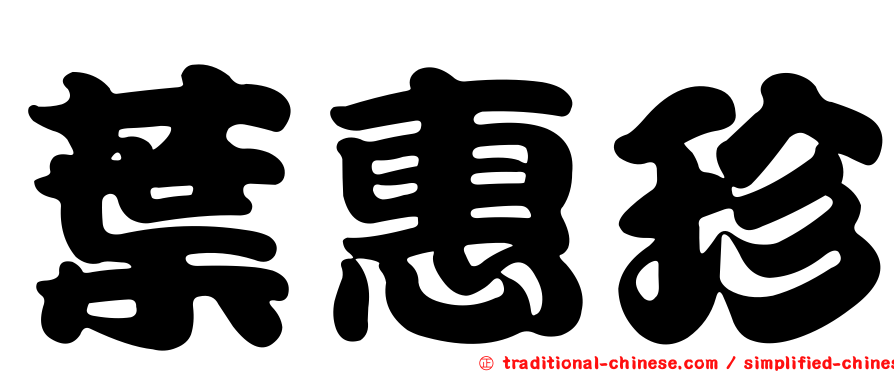 葉惠珍