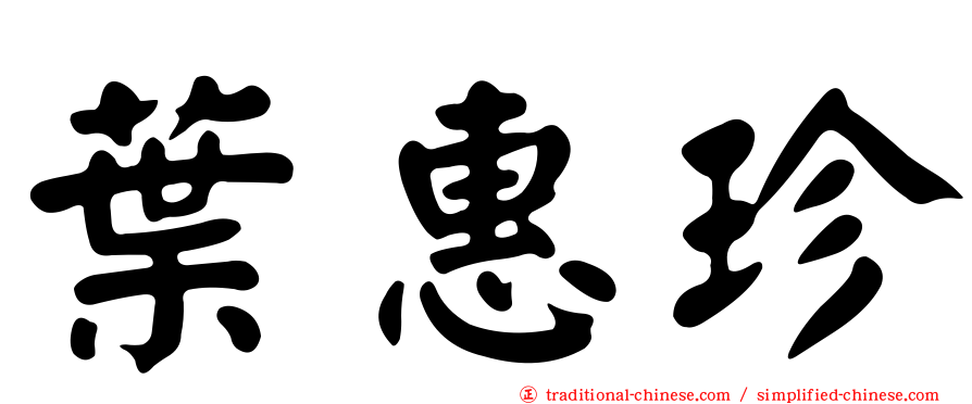 葉惠珍