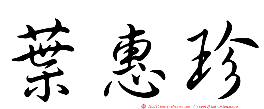葉惠珍