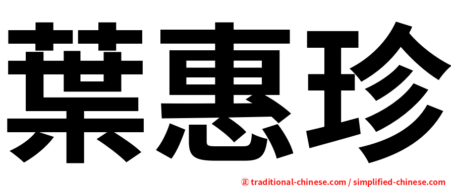 葉惠珍