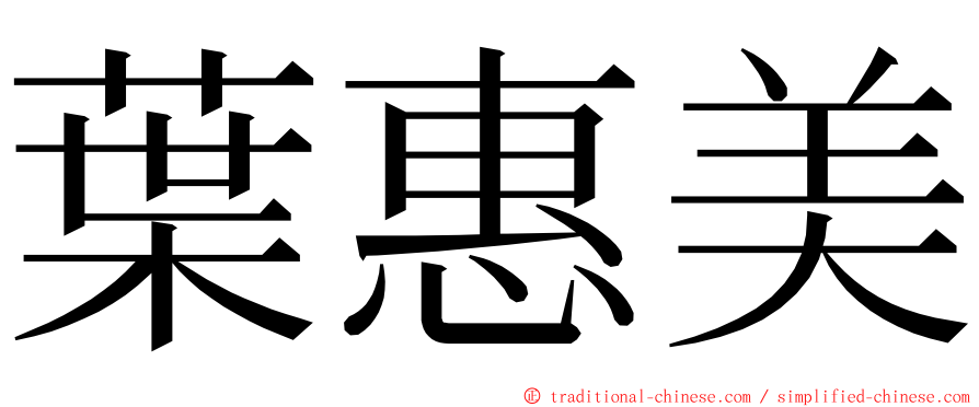 葉惠美 ming font