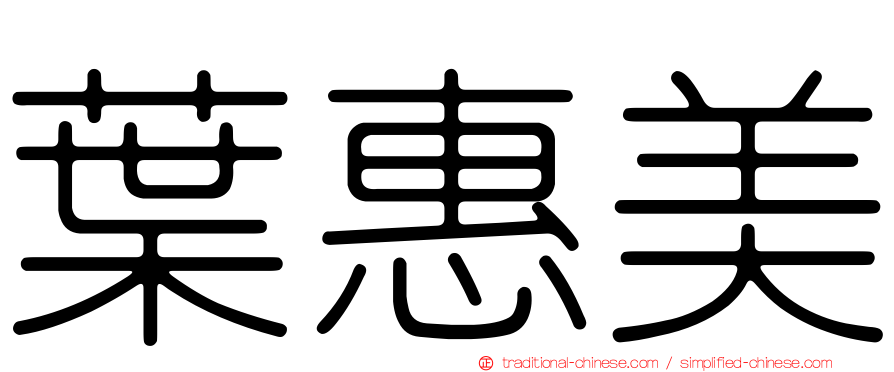 葉惠美