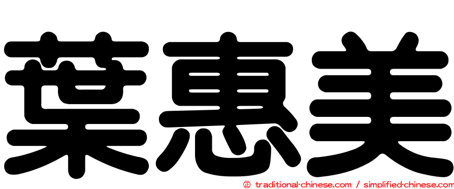 葉惠美