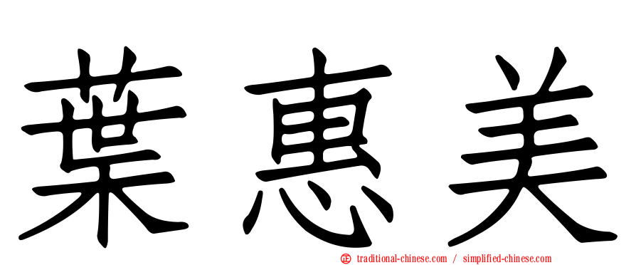 葉惠美
