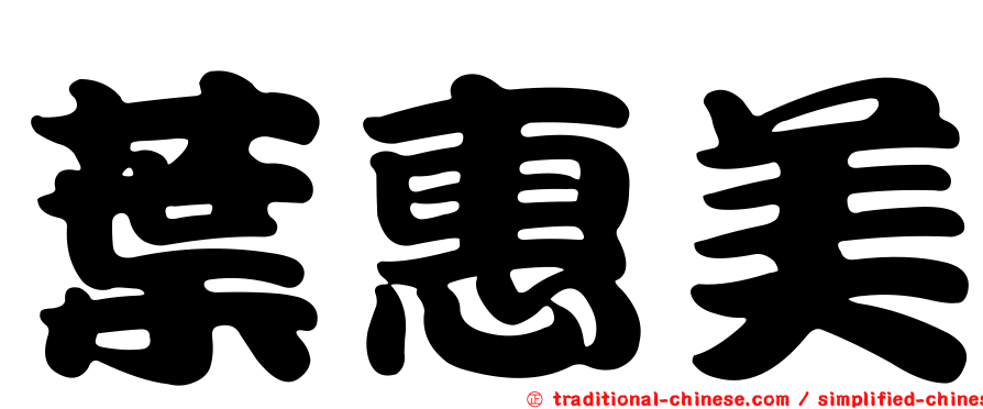 葉惠美