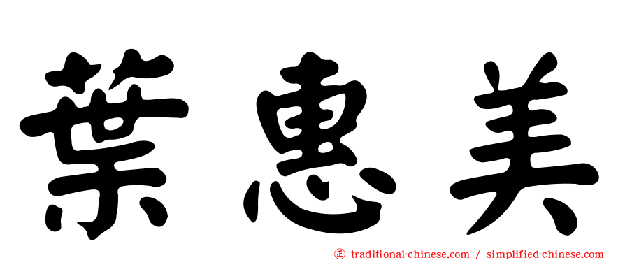 葉惠美