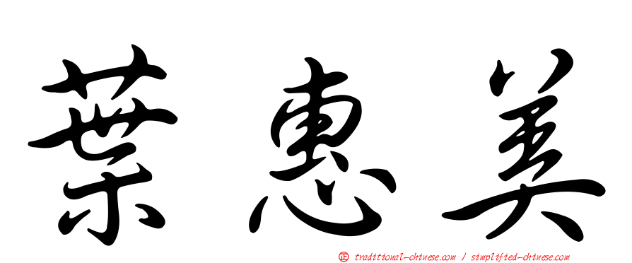 葉惠美