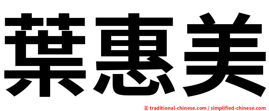 葉惠美