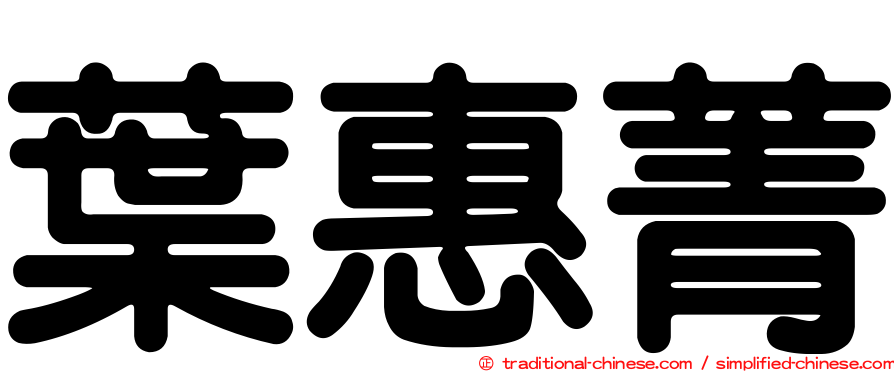 葉惠菁