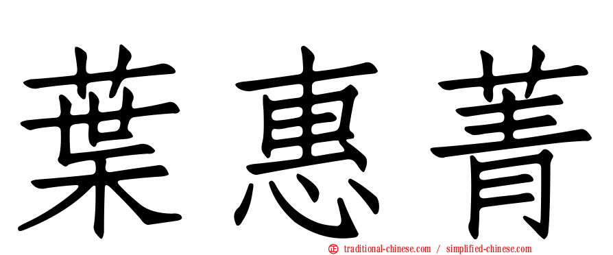 葉惠菁