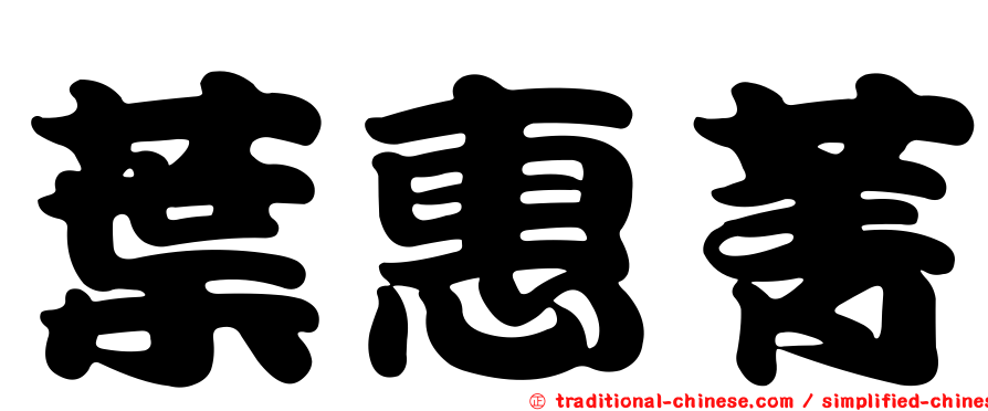 葉惠菁