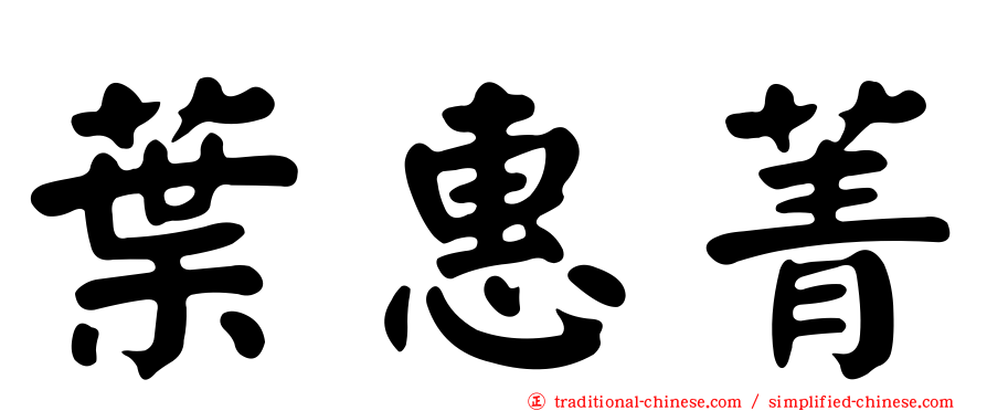 葉惠菁