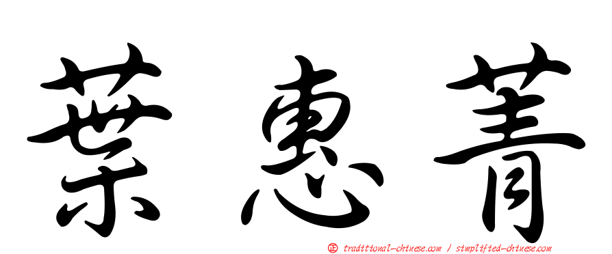 葉惠菁