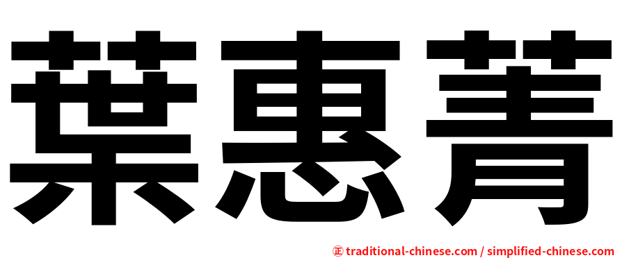 葉惠菁