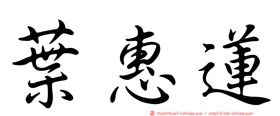 葉惠蓮