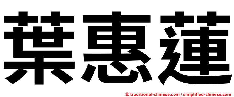 葉惠蓮