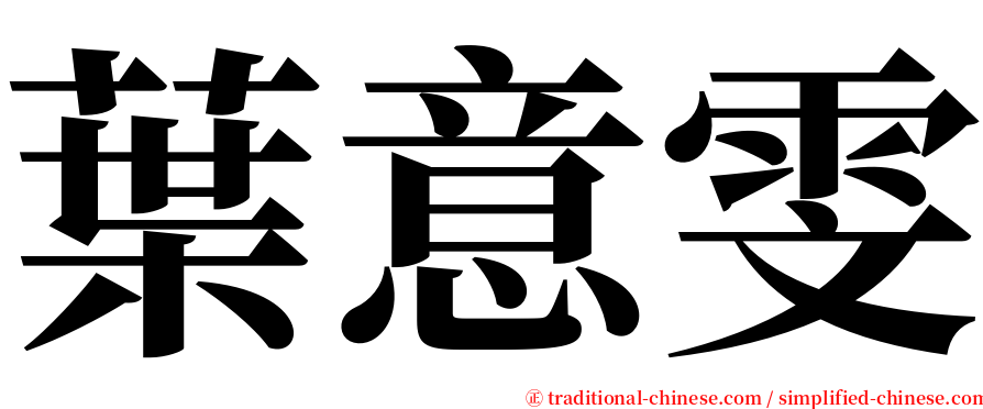葉意雯 serif font