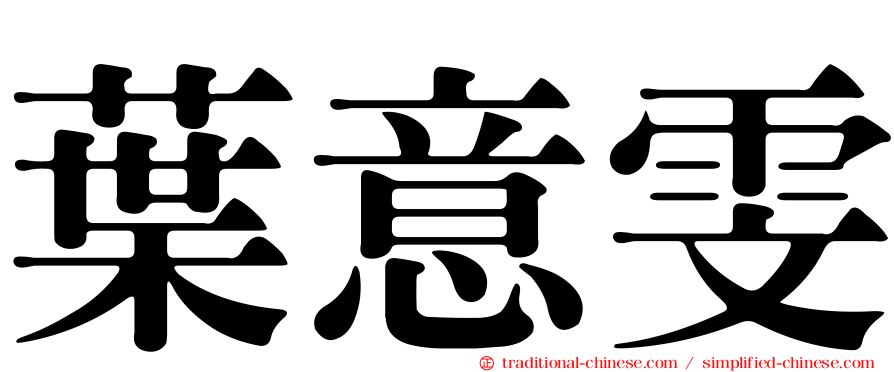 葉意雯