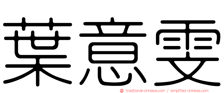 葉意雯