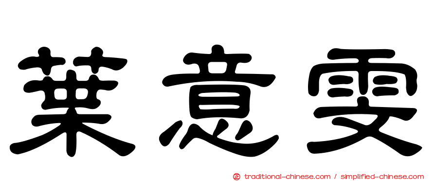 葉意雯