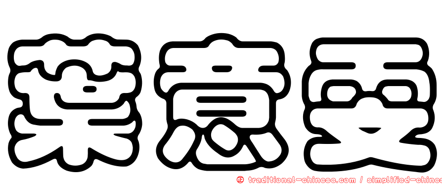葉意雯