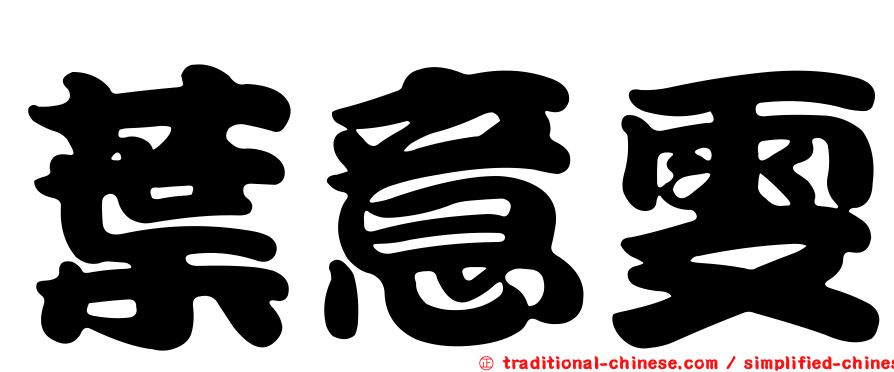 葉意雯